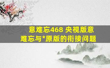 意难忘468 央视版意难忘与台湾原版的衔接问题